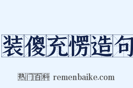 装傻充愣造句是什么意思的图片